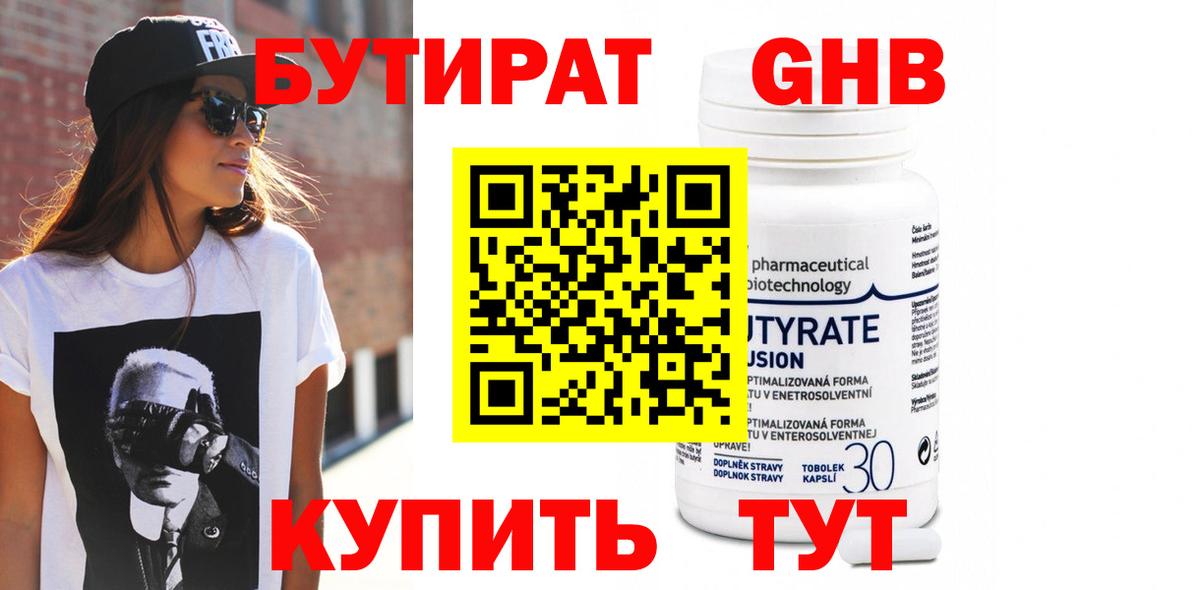БУТИРАТ Butirat Кубинка