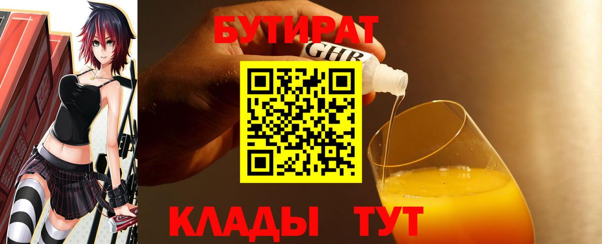 Бутират  Вход с VPN  Кубинка  Бутират BDO 33% 